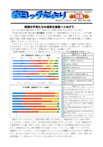 Ｒ６春日っ子だより１０月のサムネイル